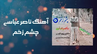 آهنگ ناصر عباسی چشم زخم                             دندنها