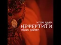 Download Lagu Ицык Цыпер, Игорь Цыба  - Нефертити