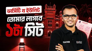 ঢাকা বিশ্ববিদ্যালয়ে ভর্তি হতে 10 Minute School-এর কাছে কেন পড়বে? | DU Admission 2026
