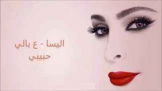 كلمات ع بالي حبيبي   اليسا دندنها