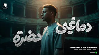 دماغي حضرة  فاكره لما قولتي ان الحب الاولني   تتمني رجوعي تتمني وقوعي  حمو المرشدي   توزيع احمد النص دندنها