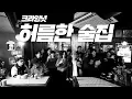 Download Lagu 크라잉넛 (CRYING NUT) _ '허름한 술집 (Our old bar)' Official M/V