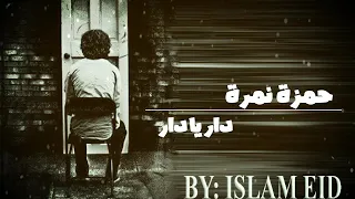 دار يا دار   حمزة نمرة دندنها