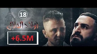 Wlad Hlal Épisode 18 Ramdan 2019 أولاد الحلال الحلقة 18 الثامنة عشر  Wlad Hlal Épisode 18 Ramdan 2019 أولاد الحلال الحلقة 18 الثامنة عشر