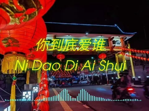 Download MP3 🎼💞 你到底爱谁 💞🎼  Ni Dao Di Ai Shui DJ 版
