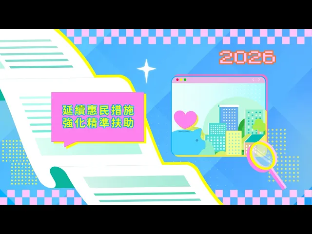 2026年施政动画八：延续惠民措施 强化精准扶助 视频缩略图