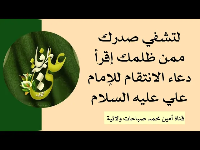 ⁣لتشفي صدرك ممن ظلمك إقرأ دعاء الانتقام للإمام علي عليه السلام