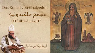 مجمع خلقيدونية ٦ الجلسة الثالثة ٢ أبونا لوكاس دانيال الجمعة ٢٠ سبتمبر ٢٠٢٤م 