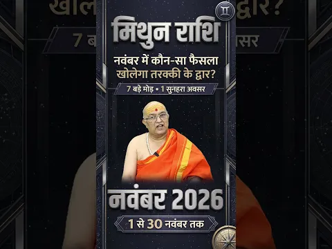 मिथुन राशि नवंबर राशिफल 2026 | Mithun Rashi November Rashifal 2026 | Gemini November Horoscope 2026