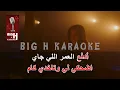 Saad Lamjarred - ADDA ELKALAM KARAOKE | سعد لمجرد - عدى الكلام كاريوكي