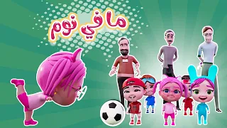 مافي نوم بعد اليوم   حبيبي بيبي             دندنها