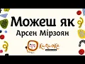 Арсен Мірзоян - Можеш як | Караоке Українською
