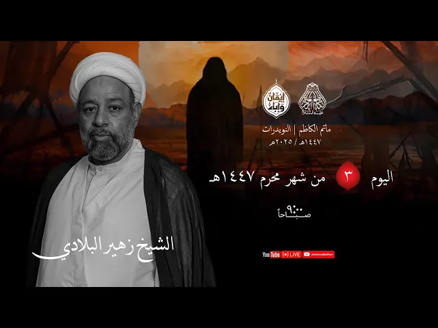 ⁣الشيخ زهير البلادي | يوم 3 محرم 1447 هـ - 2025م