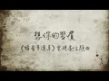 宋念宇（小宇）－ 想你的習慣（電視劇《蜂蜜幸運草》主題曲）歌詞版