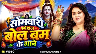 सोमवारी स्पेशल बोलबम के गाने |अनु दुबे का कांवर भजन | Somwar Special Bolbam Song Jukebox 2026