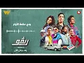 حكمة الأيام - أمير عيد (ألبوم مسلسل ريڤو) | Hekmet El Ayam - Amir Eid (Rivo Show Album)