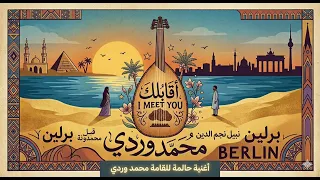 أقابلك  محمد وردي دندنها