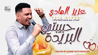 عزيز الهادي حبيبتي البريدة 2025 اغاني سودانية 2025  عزيز الهادي حبيبتي البريدة 2025 اغاني سودانية 2025