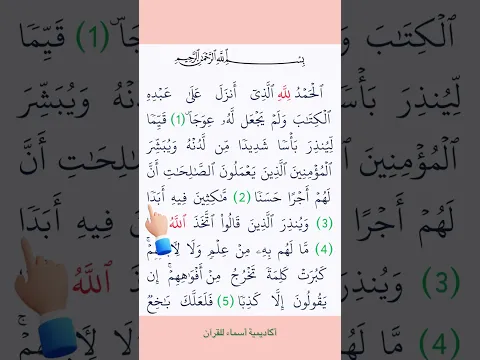 قراءة أول ٥ آيات من سورة الكهف مع الترديد