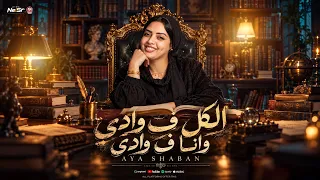 ايه شعبان        الكل ف وادي وانا ف وادي   ترند التيك توك   شعبي ميكس جديد      دندنها
