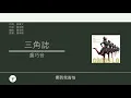 盧巧音 Candy Lo - 三角誌 [歌詞同步/粵拼字幕][Jyutping Lyrics]