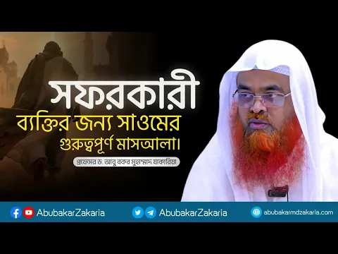 সফরকারী ব্যক্তির জন্য সাওমের গুরুত্বপূর্ণ মাসআলা।