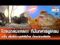 Download Lagu โดรนถล่มแหลก! ที่มั่นทหารยูเครน นาโตเพิ่มขีปนาวุธพิสัยไกล ป้องปรามรัสเซีย | TNN ข่าวดึก |  13 ก.ค.68