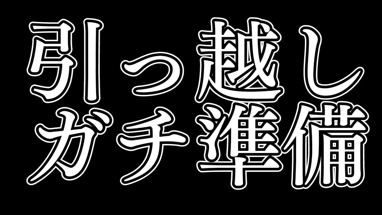 【汚部屋】ガチ引っ越し準備！荷造り配信！【沙花叉クロヱ/ホロライブ】