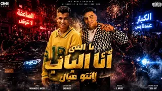 مهرجان و لكم بيكم في ارض المعارك  غناء عصام صاصا الكروان و اسلام کابونجا الدبابه دندنها
