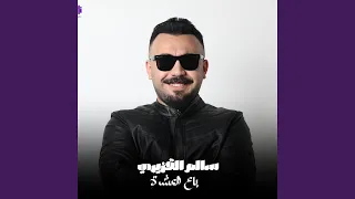 باع العشرة دندنها
