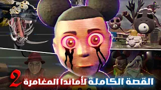 القصة الكاملة لـ أماندا المغامرة الجزء الثاني كل الأسرار والتفاصيل المرعبة 