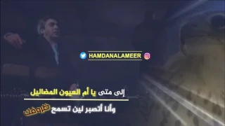 بيني وبينك طول الهجر بالحيل فارس مهدي 