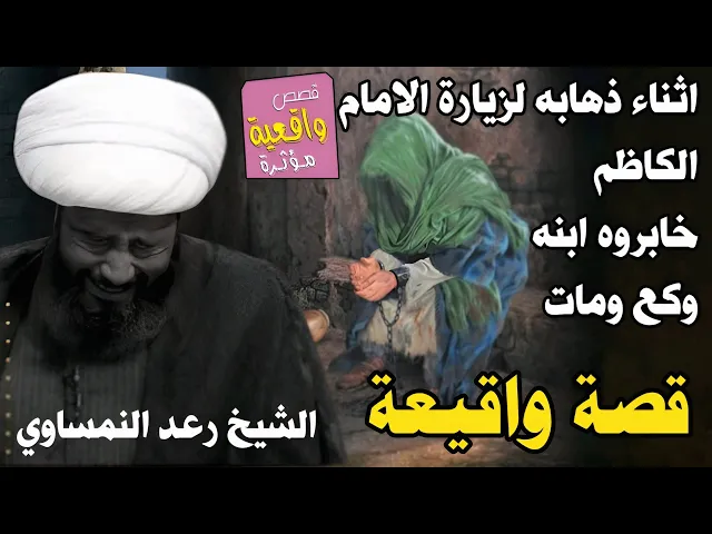⁣قصة الشيخ رعد النمساوي اثناء ذهابه الى زيارة الامام الكاظم مشايه وخابروه ابنه وكع ومات وبس هو عنده