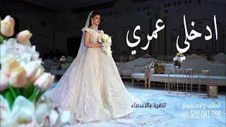 زفة ادخلي عمري الفنانه ريم حصريا 2022 