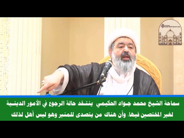 ⁣ينتقد حالة الرجوع في الدين لغير المختصين فيه ومن يتصدى للمنبر وهو ليس أهل - الشيخ محمد جواد الحكيمي