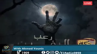 رعب أحمد يونس الدفين فى كلام معلمين على الراديو9090  رعب أحمد يونس الدفين فى كلام معلمين على الراديو9090