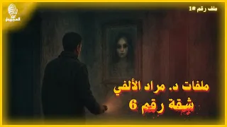 شقة رقم ٦ باب للجحيم من ملفات د مراد الألفي قصة رعب صوتية 