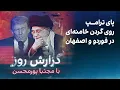 Download Lagu گزارش روز با مجتبا پورمحسن: پای ترامپ روی گردن خامنه‌ای در فوردو و اصفهان
