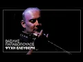Βασίλης Παπαδόπουλος - Ψυχή ελεύθερη (Official Audio Release)