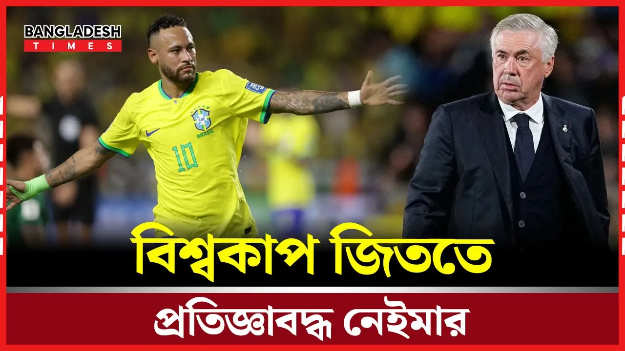 বিশ্বকাপ জিততে না পারলে জুলাইতে আমাকে ধরবেন নেইমার