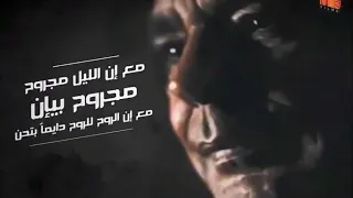اغنية الروح للروح دايما بتحن محمد منير جديد دندنها