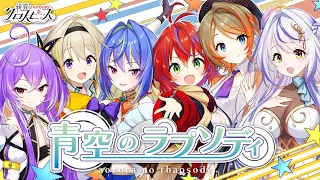 青空のラプソディ／fhána ひよクロメンバー全員で初めての歌ってみた！ 【ひよクロ】