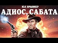 Lagu Юль Бриннер | Адиос Сабата 1970 Русский Дубляж Смотреть!