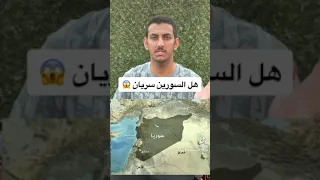هل السورين سريان 