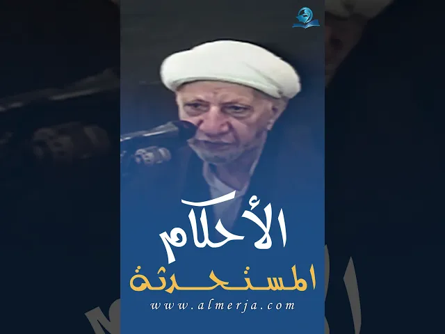 الأحكام المستحدثة