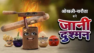 Okhali aur Sarota bane Jani Dushman | काट देंगे - कूँच देंगे | Comedy Per Second #jokes #comedy