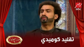 تقليد كوميدي لخناقة رفاعي وعصام النمر فى الأسطورة على طريقة نجوم مسرح مصر 