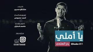 كليب يا أملي بدر السلمي 