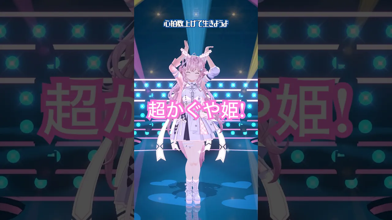 超かぐや姫！私は、わたしの事が好き。踊ってみた🌕💗💃 #超かぐや姫 #hololive #ホロライブ #shorts #dance #ダンス #踊ってみた #博衣こより