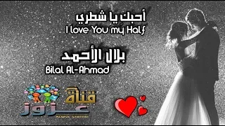 أحبك يا شطري بلال الأحمد Ohobik Ya Shtri 